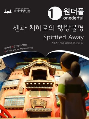 cover image of 지브리 시리즈003 원더풀 센과 치히로의 행방불명(Ghibli Series003 Onederful Spirited Away)